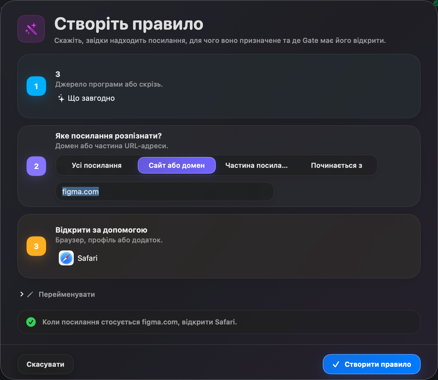 Gate — Створіть правило за секунди. Джерело, умова, відкриття — простими словами.
